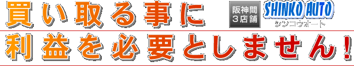 買い取る事に利益を必要としません！