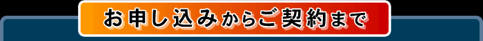 お申し込みからご契約まで