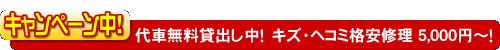 【キャンペーン中！】代車無料貸出し中！　キズ・ヘコミ格安修理 ５,０００円～！