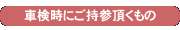 車検時にご持参頂くもの