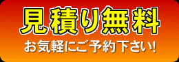 見積り無料　お気軽にご予約下さい！