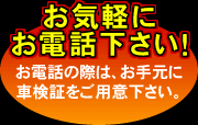 お気軽にお電話下さい！