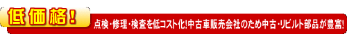 【低価格！】点検・修理・検査を低コスト化！中古車販売会社のため中古・リビルト部品が豊富！